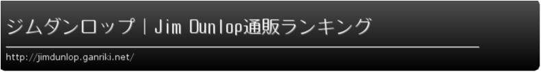 ジムダンロップ｜Jim Dunlop通販ランキング